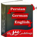 دیکشنری 3 زبانه آلمانی +تلفظ