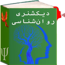 دیکشنری روان پزشکی انگلیسی به فارسی
