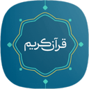 قرآن کریم
