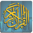 قرآن کریم