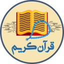 القرآن کریم