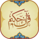 قرآن کریم(ترجمه)