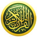 القرآن کریم