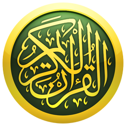 القرآن کریم