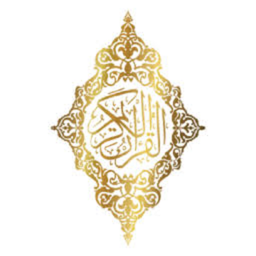 القرآن کریم