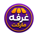 غرفه مارکت