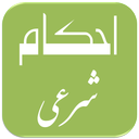 سوالات استخدامی احکام شرعی