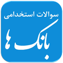 سوالات استخدامی بانک ها