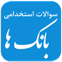 سوالات استخدامی بانک ها