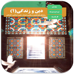 سوالات دین و زندگی دهم