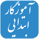 سوالات استخدامی آموزگار ابتدایی