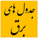 جدول های برق