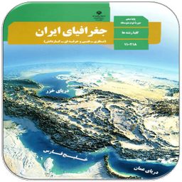 سوالات جغرافیای دهم