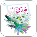 لغات فارسی چهارم دبستان