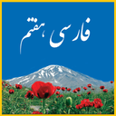 Meaning of seventh Persian words