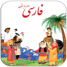 Persian words of the third grade