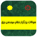 سوالات پرتکرار نظام مهندسی برق