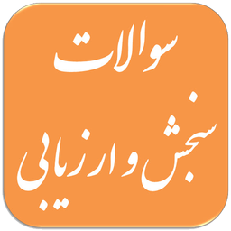 سوالات سنجش و ارزیابی