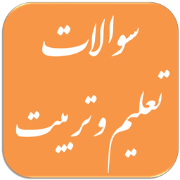 سوالات تعلیم و تربیت