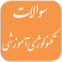 سوالات تکنولوژی آموزشی