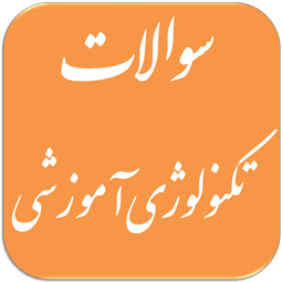 سوالات تکنولوژی آموزشی