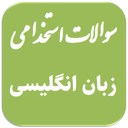 سوالات استخدامی زبان انگلیسی