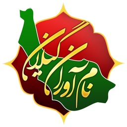 نام آوران گیلان