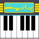 پیانیست