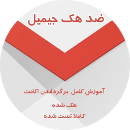 ضد هک جیمیل (بازگرداندن اکانت)