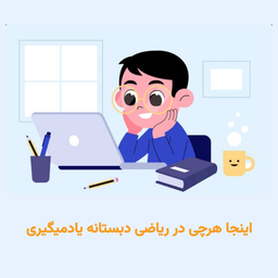 ریاضی دبستان