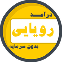 درآمدهای رویایی بدون سرمایه