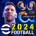 بازی eFootball 2024 فارسی (غیر رسمی)