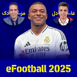 شبیه‌ساز eFootball 2025 غیر رسمی