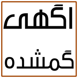 آگهی گمشده