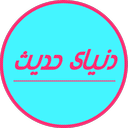 دنیای حدیث