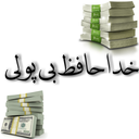 خداحافظ بی پولی(رایگان)