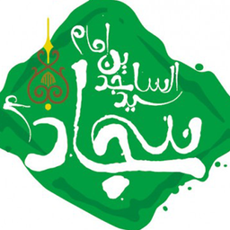 امام سجاد(ع)