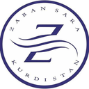 زبان سرا سنندج–زبان آموز