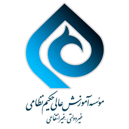 موسسه آموزش عالی حکیم نظامی قوچان