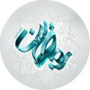 رمضان الکریم