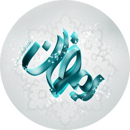 رمضان الکریم