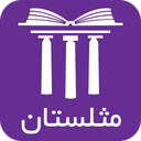 مثلستان