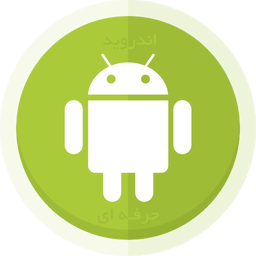 اندروید حرفه ای