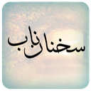 سخنان ناب