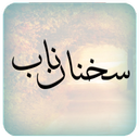 سخنان ناب