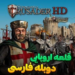 بازی جنگ های صلیبی 1