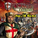 بازی جنگ های صلیبی اکستریم