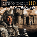 Sronghold HD Farsi