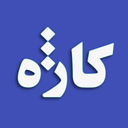 کاژه کلمه ساز هوشمند بازی کلمات