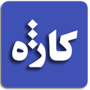 کلمه ساز کاژه